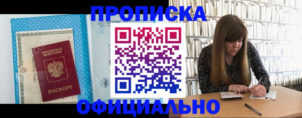 прописка для работы в Ачинске