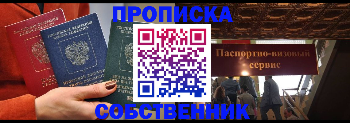 временная регистрация в квартире в Ачинске
